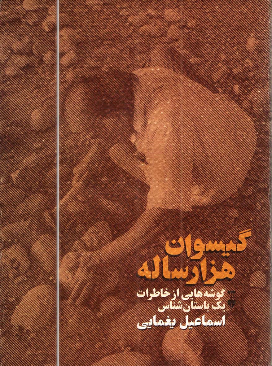 اسماعیل یغمایی, گیسوان هزارساله!, موسسه فرهنگی هنری اردیبهشت عودلاجان