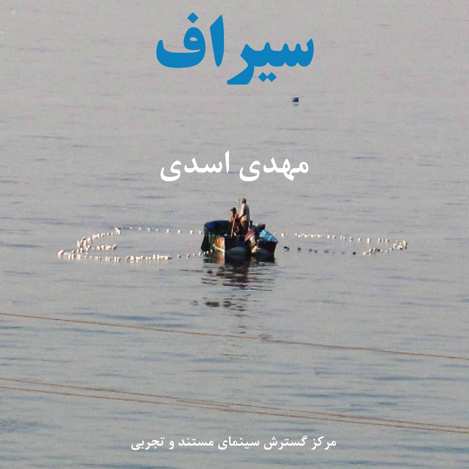 , مستند سیراف, موسسه فرهنگی هنری اردیبهشت عودلاجان