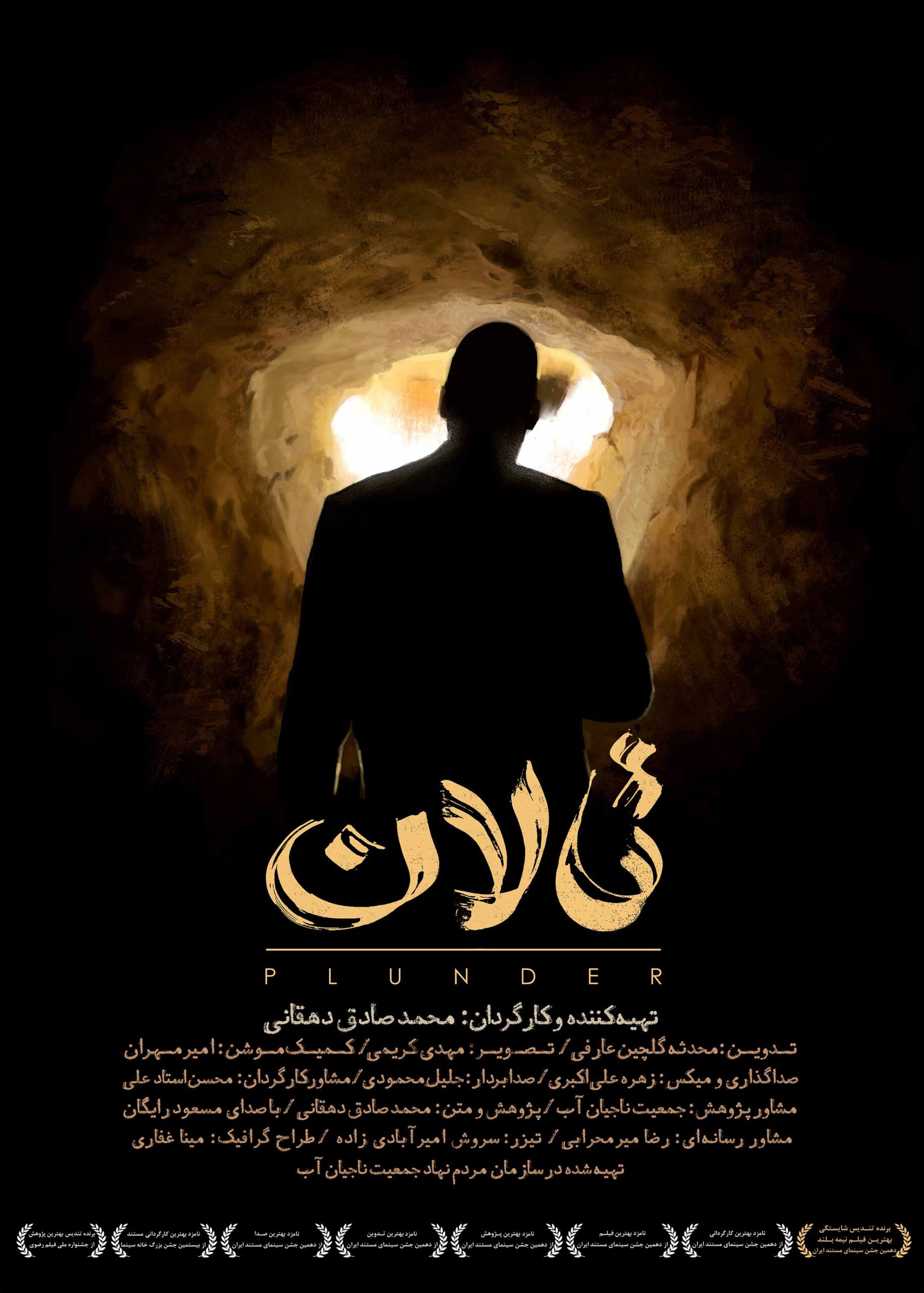 فیلم تالان, مستند تالان, موسسه فرهنگی هنری اردیبهشت عودلاجان