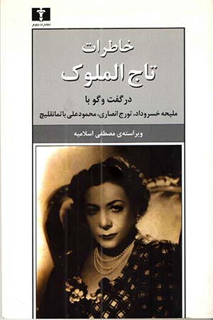تاج الملوک, «خاطرات تاج‌الملوک», موسسه فرهنگی هنری اردیبهشت عودلاجان