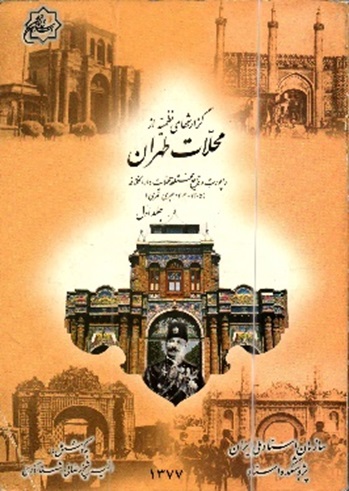 کتاب تهران, گزارش‌های نظمیه از محلات تهران, موسسه فرهنگی هنری اردیبهشت عودلاجان