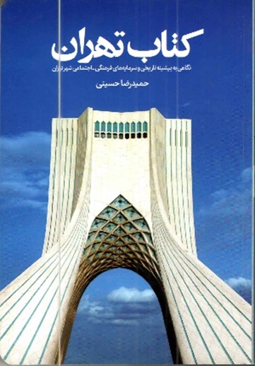 کتاب تهران, کتاب تهران, موسسه فرهنگی هنری اردیبهشت عودلاجان