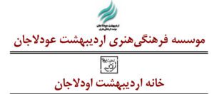 آب و آبیاری در ایران, گزارش مستند آب و آبیاری در ایران, موسسه فرهنگی هنری اردیبهشت عودلاجان