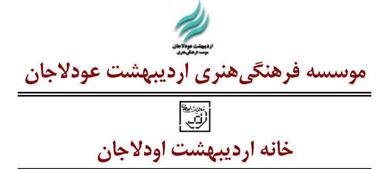 گزارش مستند «آزادراه», گزارش مستند «آزادراه», موسسه فرهنگی هنری اردیبهشت عودلاجان