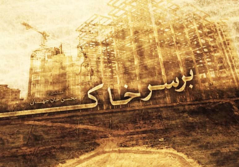 گزارش مستند بر سرخاک, گزارش مستند بر سرخاک, موسسه فرهنگی هنری اردیبهشت عودلاجان