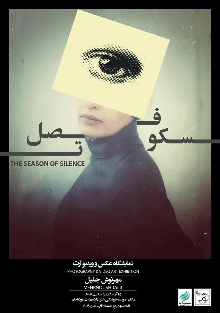 , پایان نمایشگاه فصل سکوت, موسسه فرهنگی هنری اردیبهشت عودلاجان