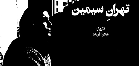گزارش مستند تهرانِ سیمین, گزارش مستند تهرانِ سیمین, موسسه فرهنگی هنری اردیبهشت عودلاجان