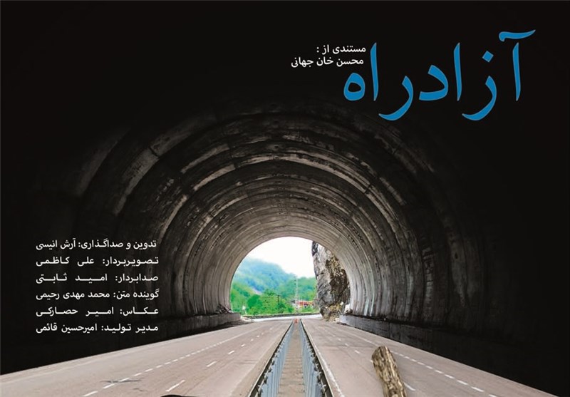 گزارش مستند «آزادراه», گزارش مستند «آزادراه», موسسه فرهنگی هنری اردیبهشت عودلاجان