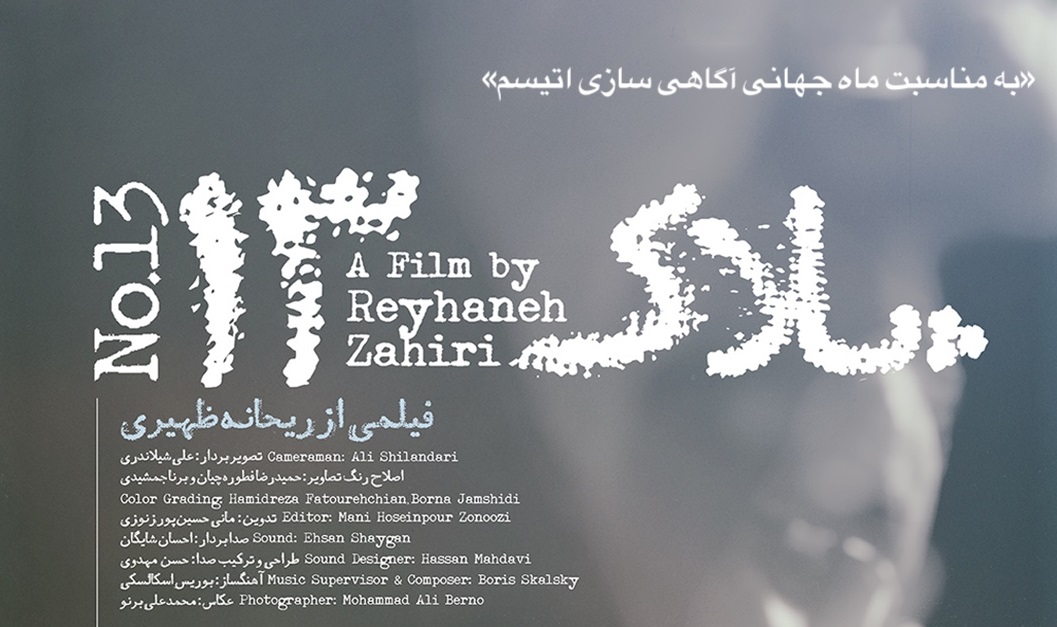 مستند پلاک 13, گزارش مستند پلاک ۱۳, موسسه فرهنگی هنری اردیبهشت عودلاجان