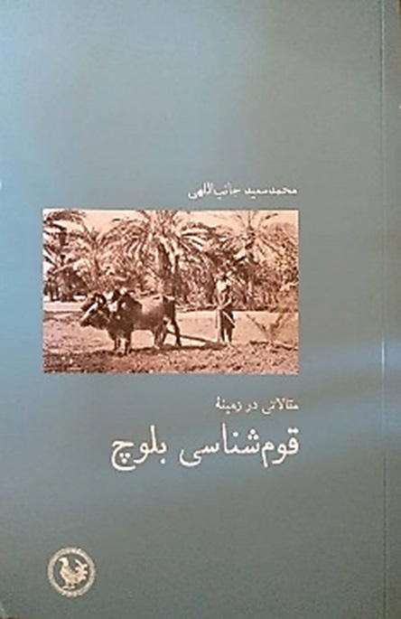 سرگذشت طهران, قوم‌شناسی بلوچ, موسسه فرهنگی هنری اردیبهشت عودلاجان