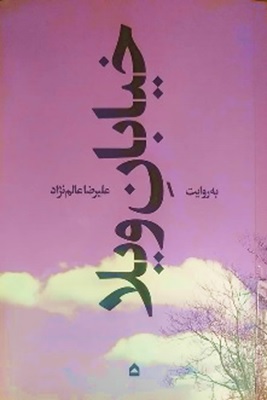 خیابان ویلا, خیابان ویلا, موسسه فرهنگی هنری اردیبهشت عودلاجان