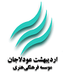 موسسه فرهنگی هنری اردیبهشت عودلاجان
