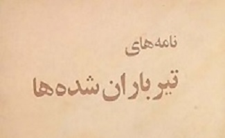 تیرباران شده‌ها, تیرباران شده‌ها, موسسه فرهنگی هنری اردیبهشت عودلاجان