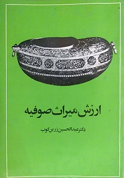 ارزش میراث صوفیه