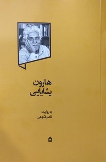 هارون یشایایی؛ به روایت ناصر فکوهی