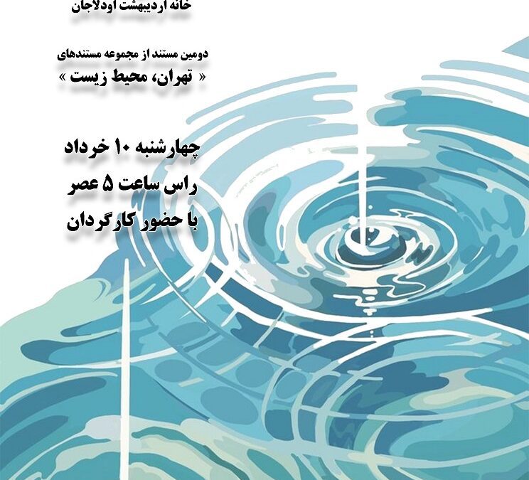 مستند قصه آب تهران