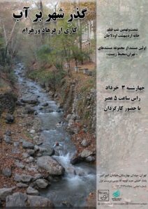 گزارش مستند گذر شهر بر آب, گزارش مستند گذر شهر بر آب, موسسه فرهنگی هنری اردیبهشت عودلاجان
