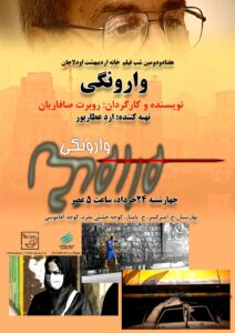 گزارش مستند وارونگی, گزارش مستند وارونگی, موسسه فرهنگی هنری اردیبهشت عودلاجان