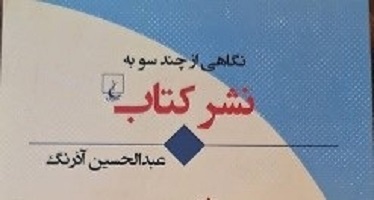 نشر کتاب, نگاهی از چندسو به نشر کتاب, موسسه فرهنگی هنری اردیبهشت عودلاجان