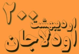 سرمقاله های نشریه اردیبهشت اودلاجان, نوشته‌ها, موسسه فرهنگی هنری اردیبهشت عودلاجان
