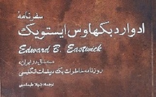 سفرنامه ادوارد بکهاوس ایستویک, سفرنامه ادوارد بکهاوس ایستویک, موسسه فرهنگی هنری اردیبهشت عودلاجان