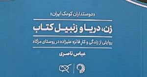 معرفی کتاب, معرفی کتاب, موسسه فرهنگی هنری اردیبهشت عودلاجان