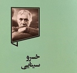 خسرو سینایی به روایت ناصر فکوهی