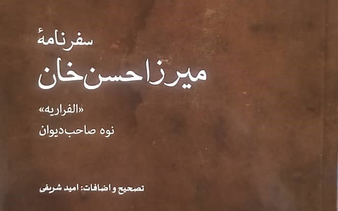 الفراریه, سفرنامه میرزا حسن‌خان, موسسه فرهنگی هنری اردیبهشت عودلاجان