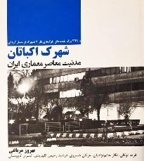 شهرک اکبتان، مدنیت معاصر معماری ایران