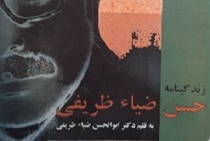 زن، دریا و زنبیل کتاب, زندگینامه حسن ضیاءظریفی, موسسه فرهنگی هنری اردیبهشت عودلاجان