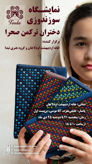نمایشگاه سوزندوزی دختران ترکمن صحرا