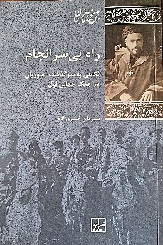 آسوریان, راه بی سرانجام, موسسه فرهنگی هنری اردیبهشت عودلاجان