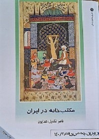 مکتب خانه, مکتب‌خانه در ایران, موسسه فرهنگی هنری اردیبهشت عودلاجان