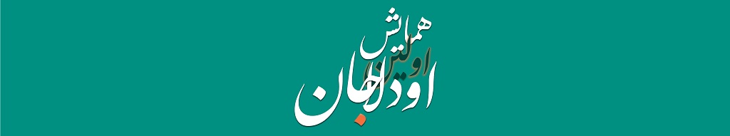 , همایش اودلاجان: نگاهی به آینده, موسسه فرهنگی هنری اردیبهشت عودلاجان