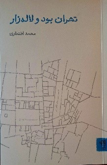 کتاب خانه اردیبهشت عودلاجان, تهران بود و لاله زار, موسسه فرهنگی هنری اردیبهشت عودلاجان