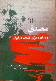 کتاب خانه اردیبهشت عودلاجان, مصدق و مبارزه برای قدرت, موسسه فرهنگی هنری اردیبهشت عودلاجان
