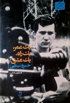 کتاب خانه اردیبهشت عودلاجان, یک عمر، یک راه، یک عشق, موسسه فرهنگی هنری اردیبهشت عودلاجان