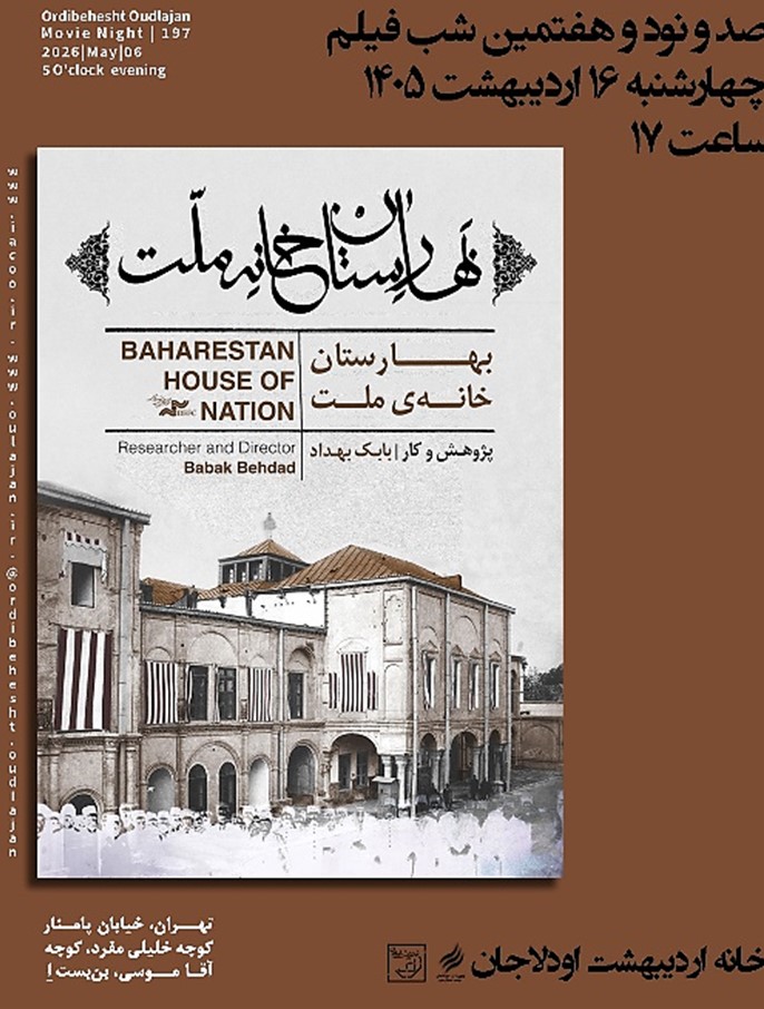 گزارش مستند منم داریوش, گزارش مستند بهارستان، خانه ملت, موسسه فرهنگی هنری اردیبهشت عودلاجان