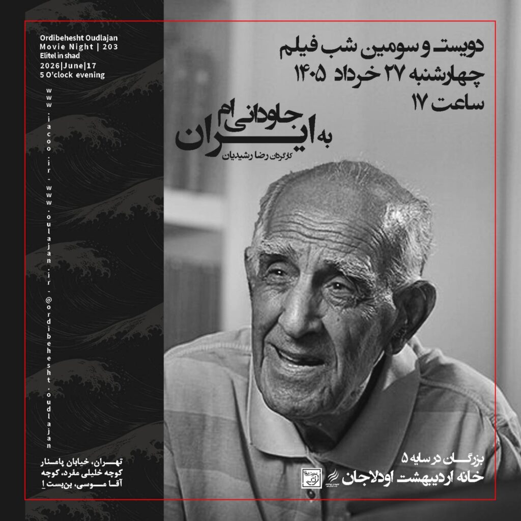 , شب فیلم, موسسه فرهنگی هنری اردیبهشت عودلاجان