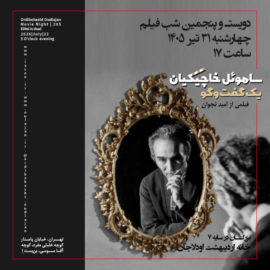 , شب فیلم, موسسه فرهنگی هنری اردیبهشت عودلاجان