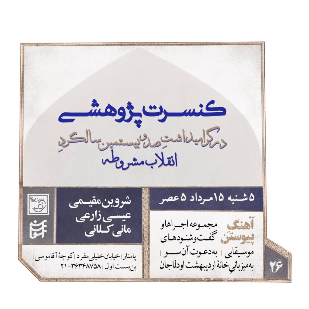 , شب موسیقی, موسسه فرهنگی هنری اردیبهشت عودلاجان