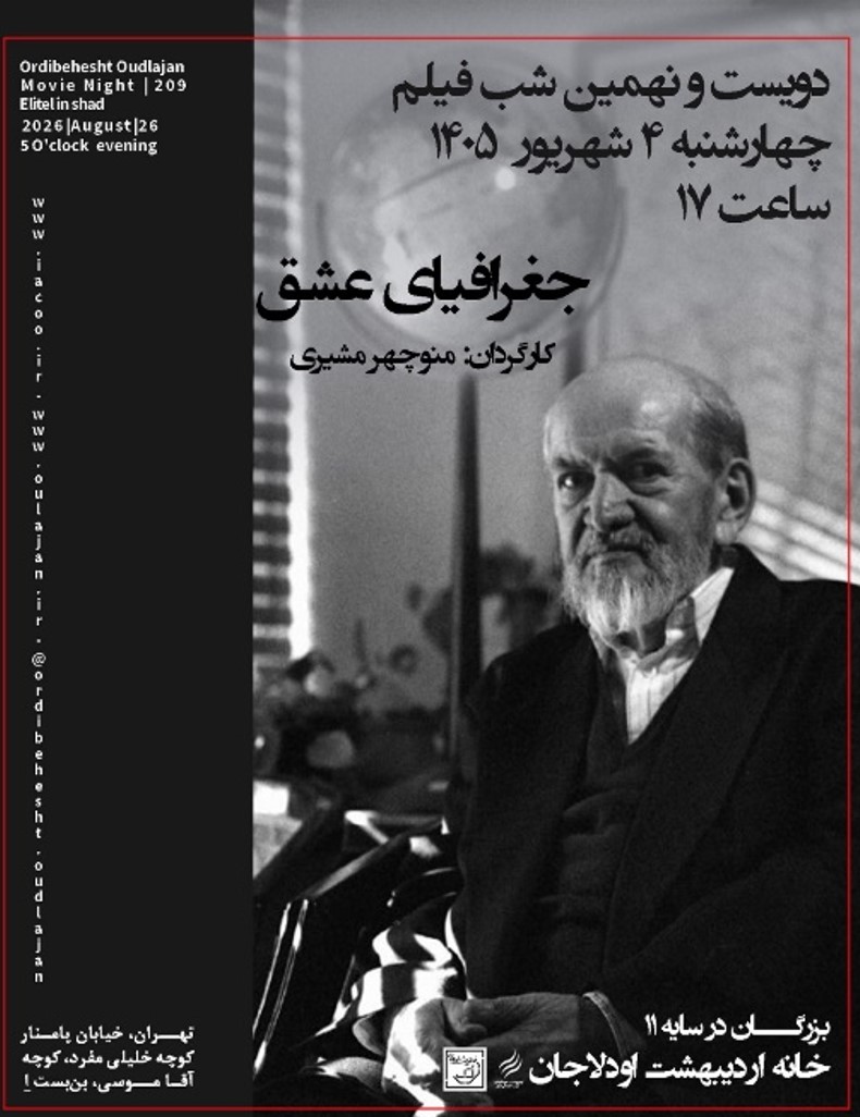 گزارش مستند جغرافیای عشق, گزارش مستند جغرافیای عشق, موسسه فرهنگی هنری اردیبهشت عودلاجان