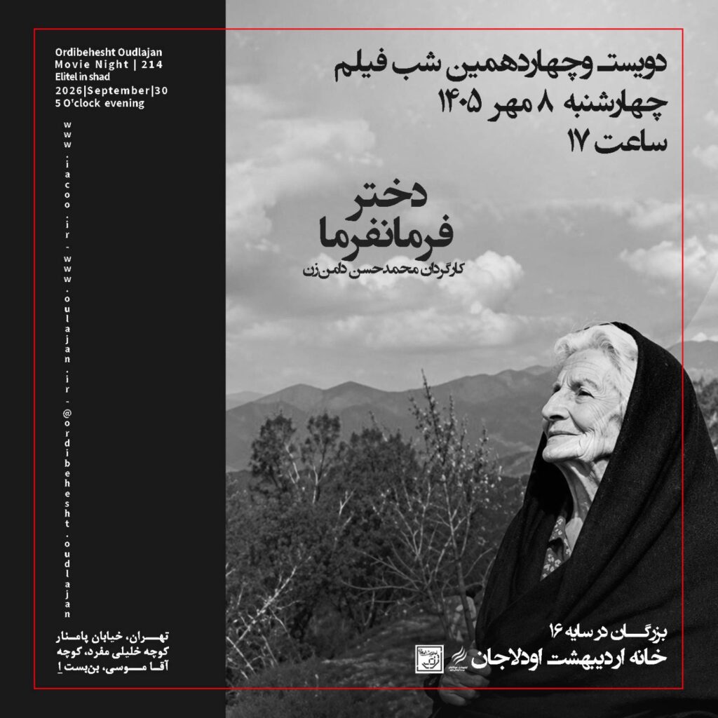 گزارش مستند دختر فرمانفرما, گزارش مستند دختر فرمانفرما, موسسه فرهنگی هنری اردیبهشت عودلاجان