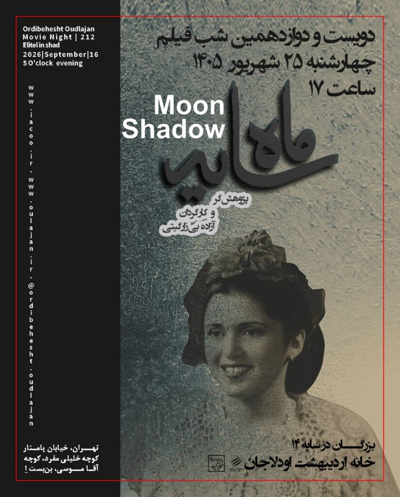 گزارش مستند ماه سایه, گزارش مستند ماه سایه, موسسه فرهنگی هنری اردیبهشت عودلاجان