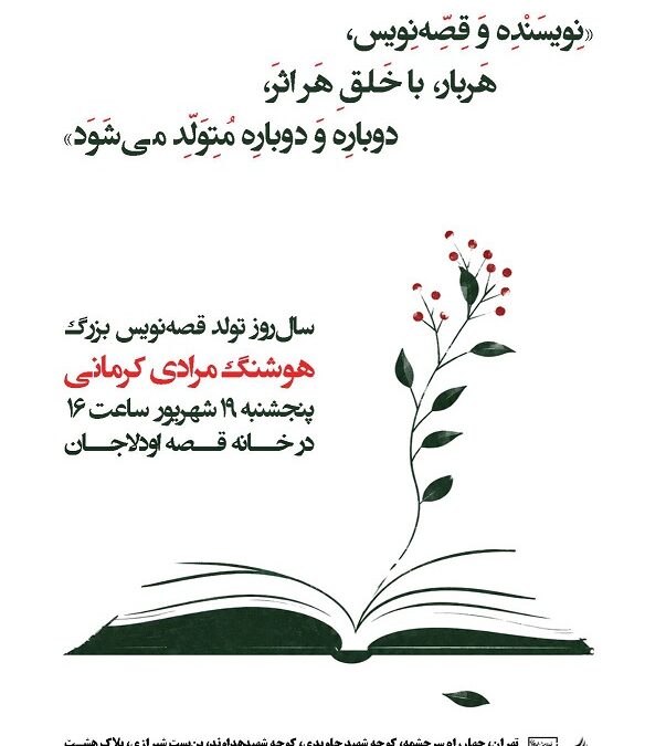 جشن تولد هوشنگ مرادی کرمانی